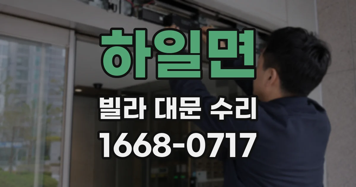 하일면 빌라 대문 수리