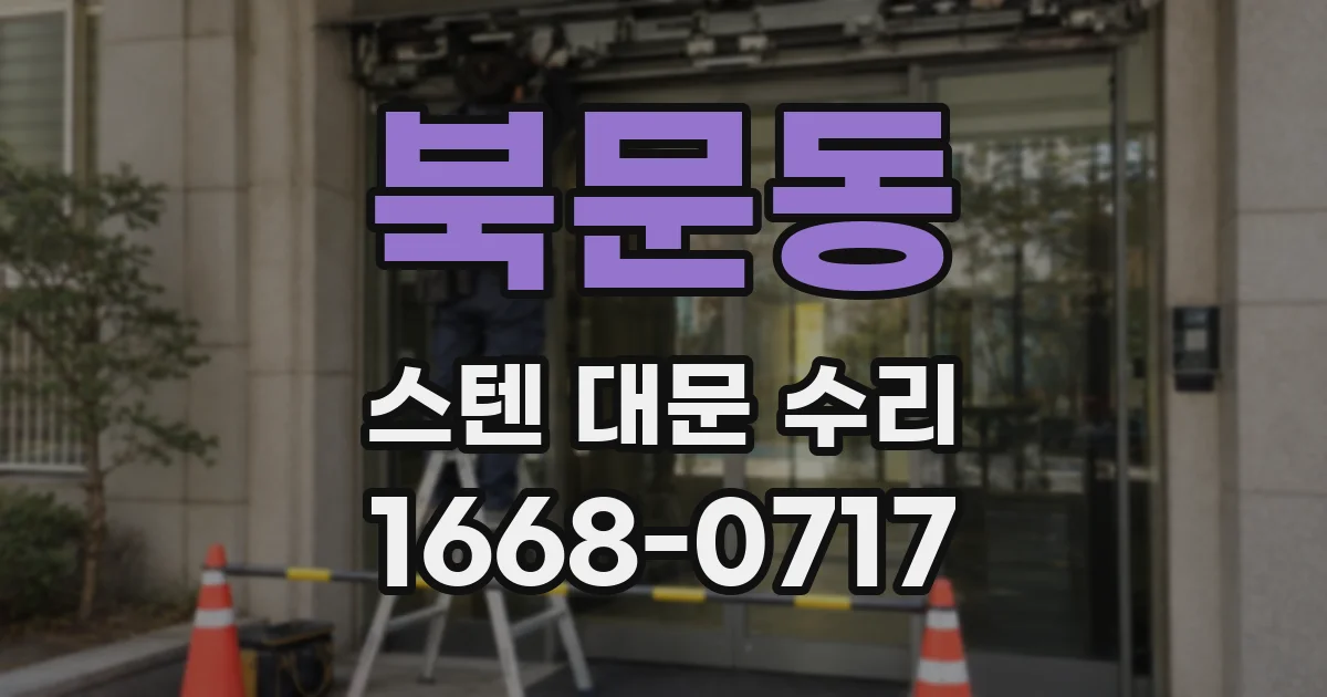 북문동 스텐 대문 수리