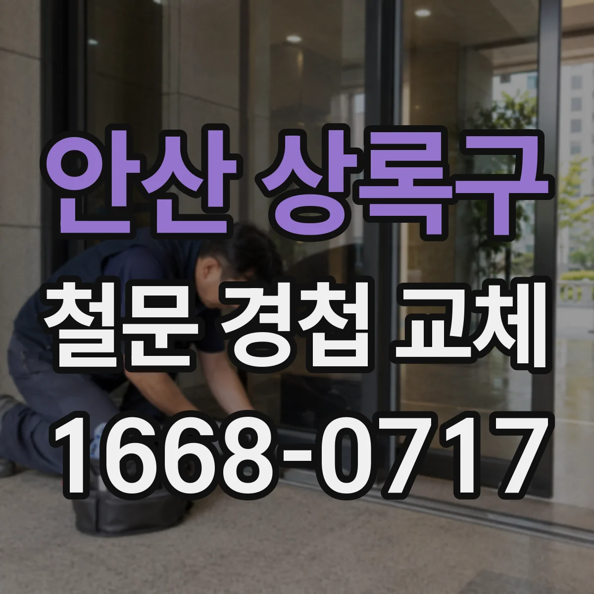안산 상록구 철문 경첩 교체
