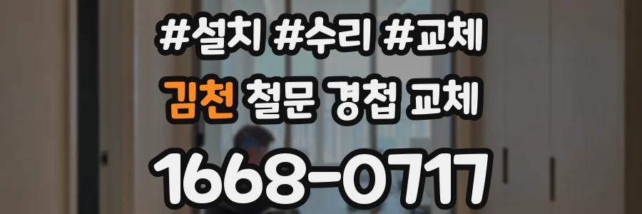 김천 철문 경첩 교체