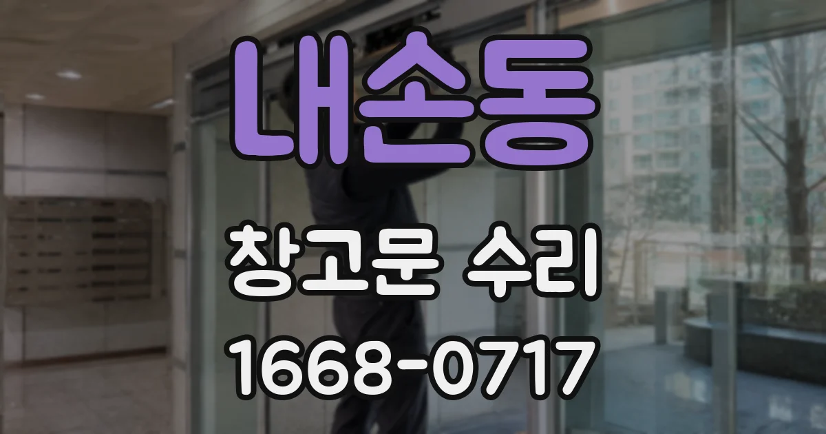 내손동 창고문 수리
