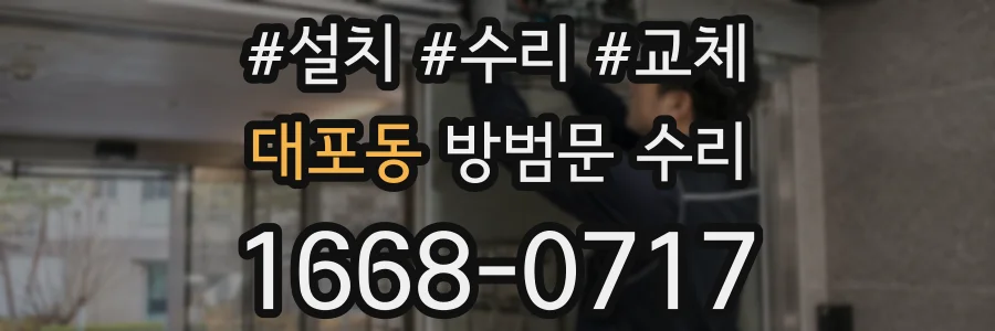 대포동 방범문 수리