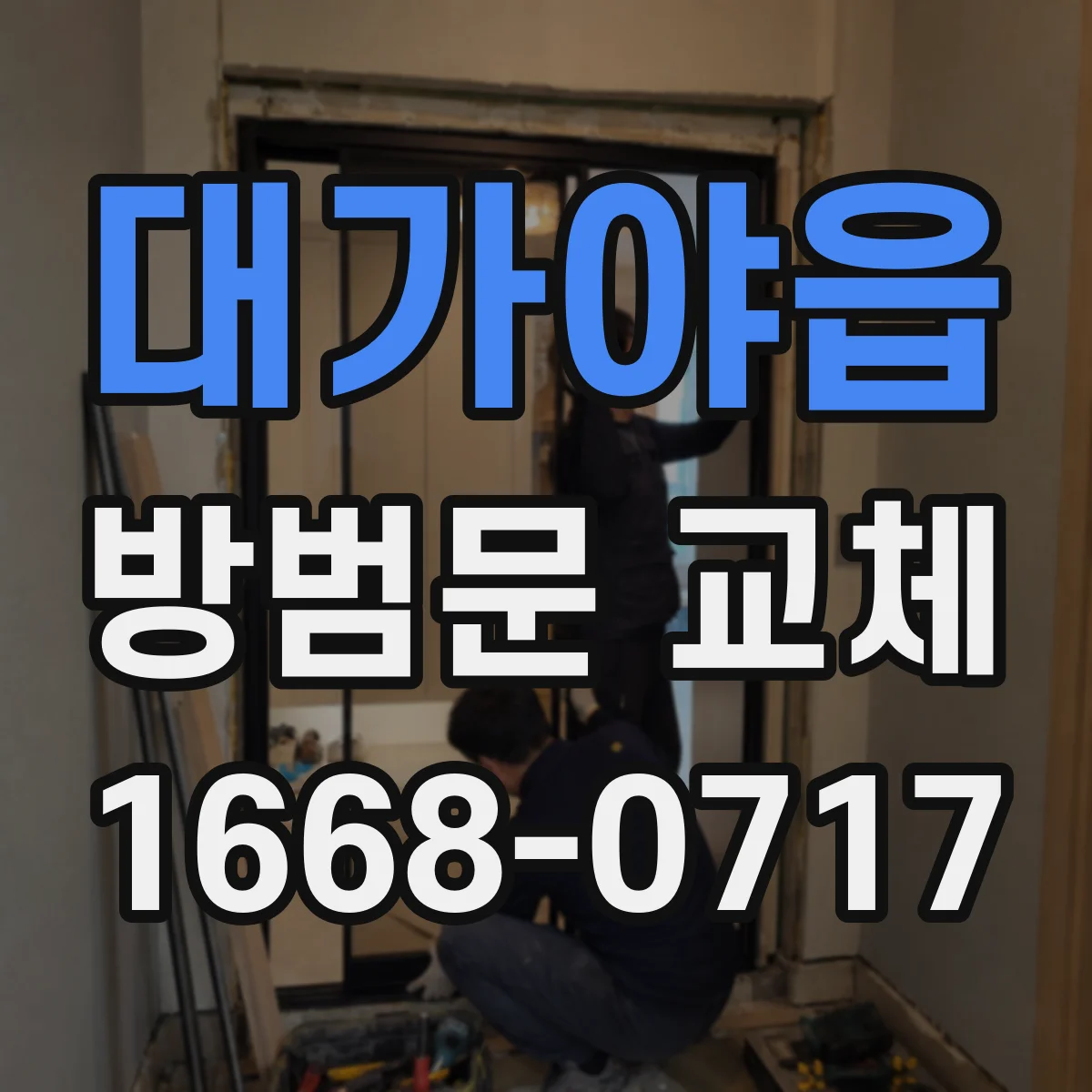 대가야읍 방범문 교체