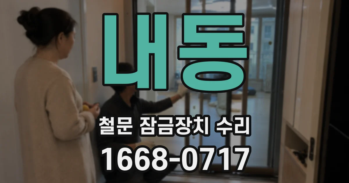 내동 철문 잠금장치 수리