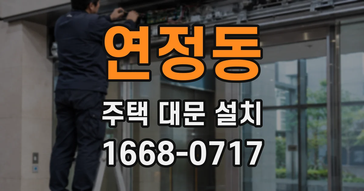연정동 주택 대문 설치