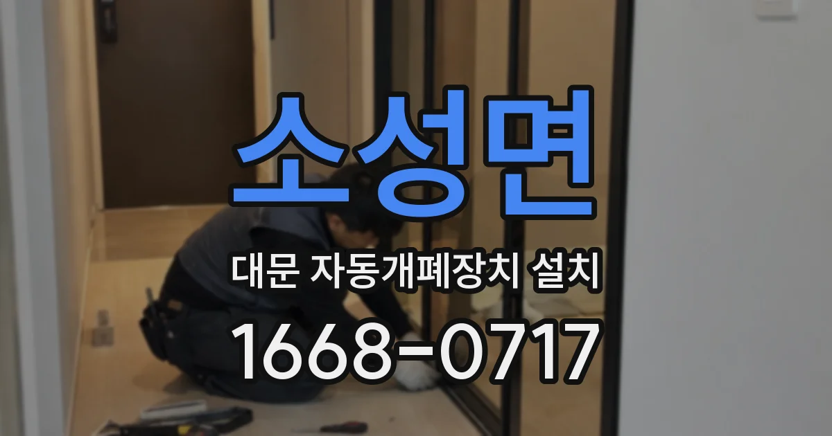 소성면 대문 자동개폐장치 설치