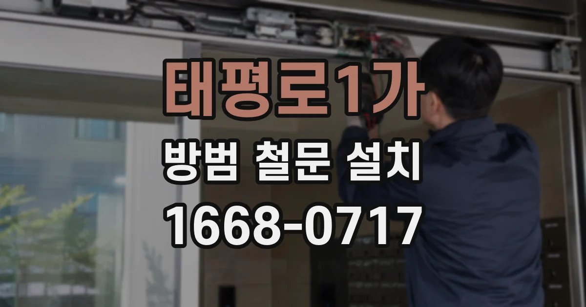 태평로1가 방범 철문 설치