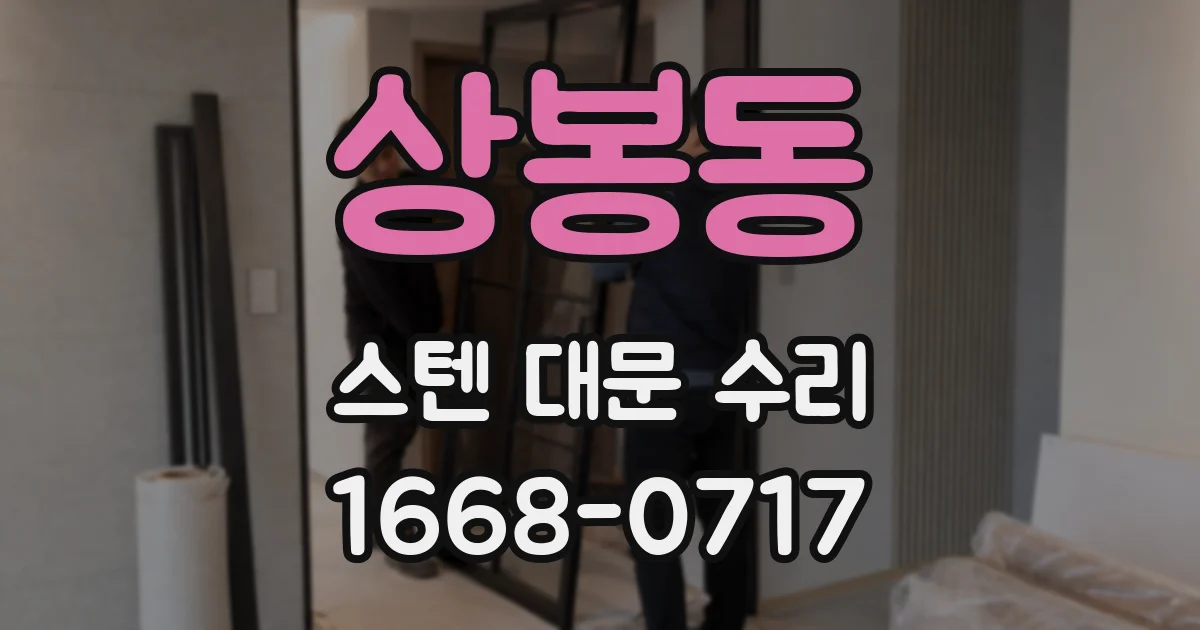 상봉동 스텐 대문 수리