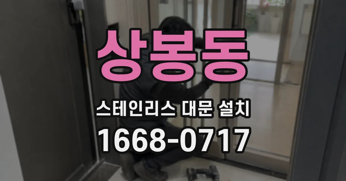 상봉동 스테인리스 대문 설치
