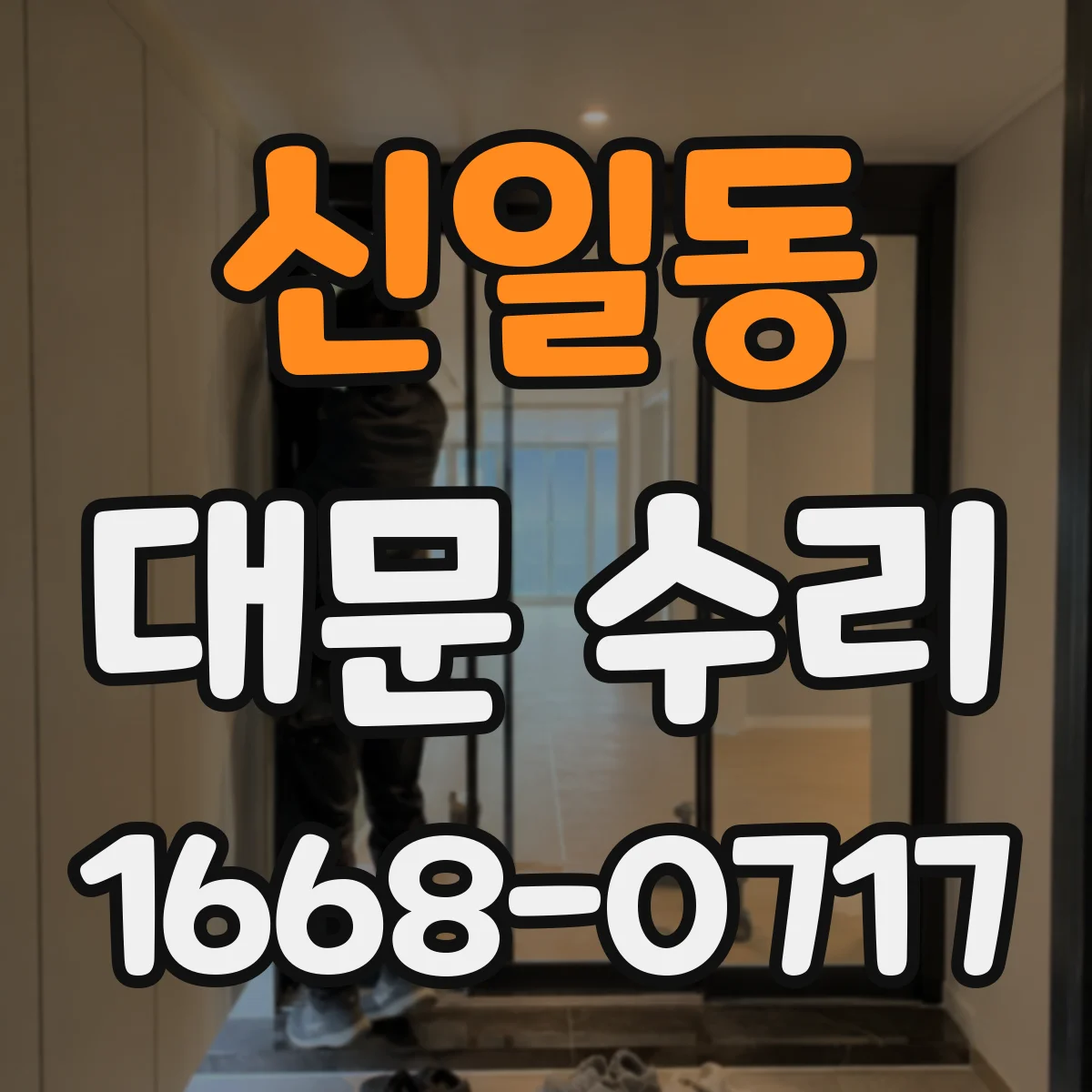 신일동 대문 수리