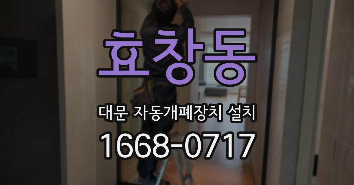 효창동 대문 자동개폐장치 설치