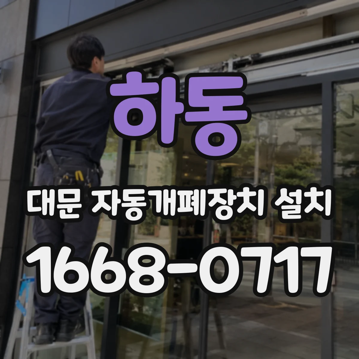 하동 대문 자동개폐장치 설치