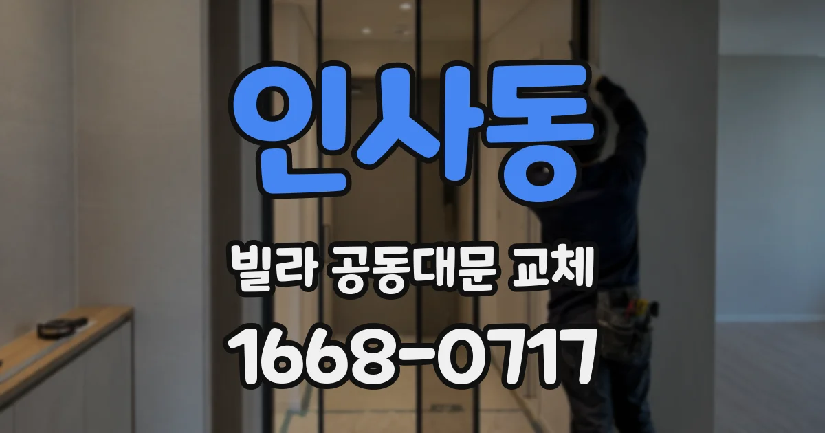 인사동 빌라 공동대문 교체