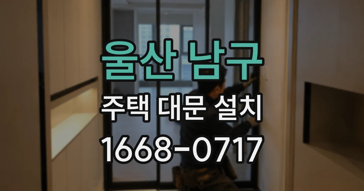 울산 남구 주택 대문 설치