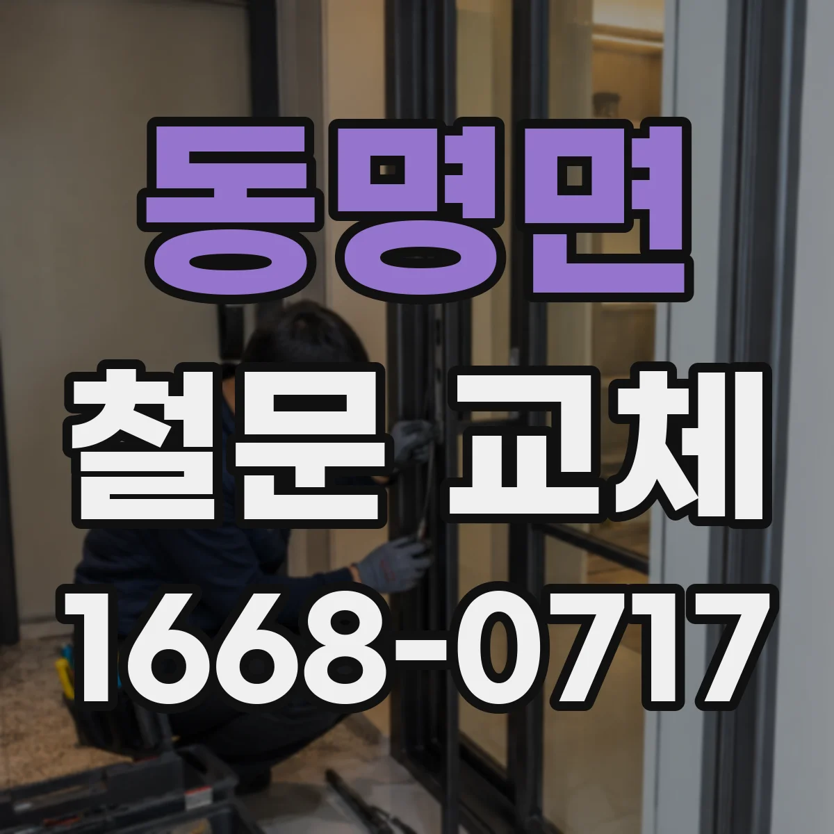 동명면 철문 교체