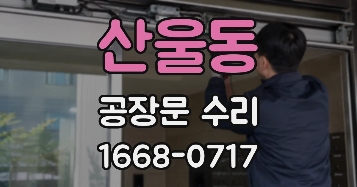 산울동 공장문 수리