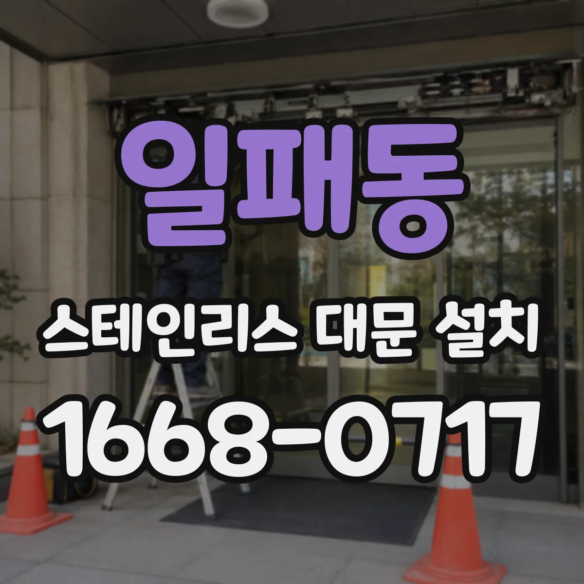 일패동 스테인리스 대문 설치