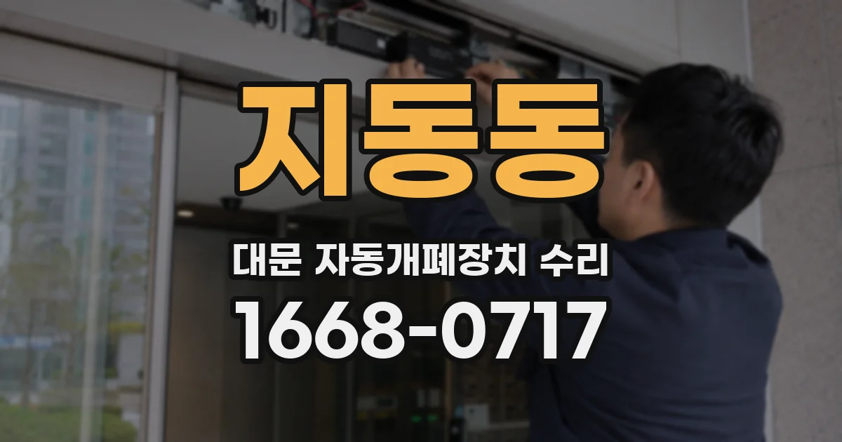 지동동 대문 자동개폐장치 수리