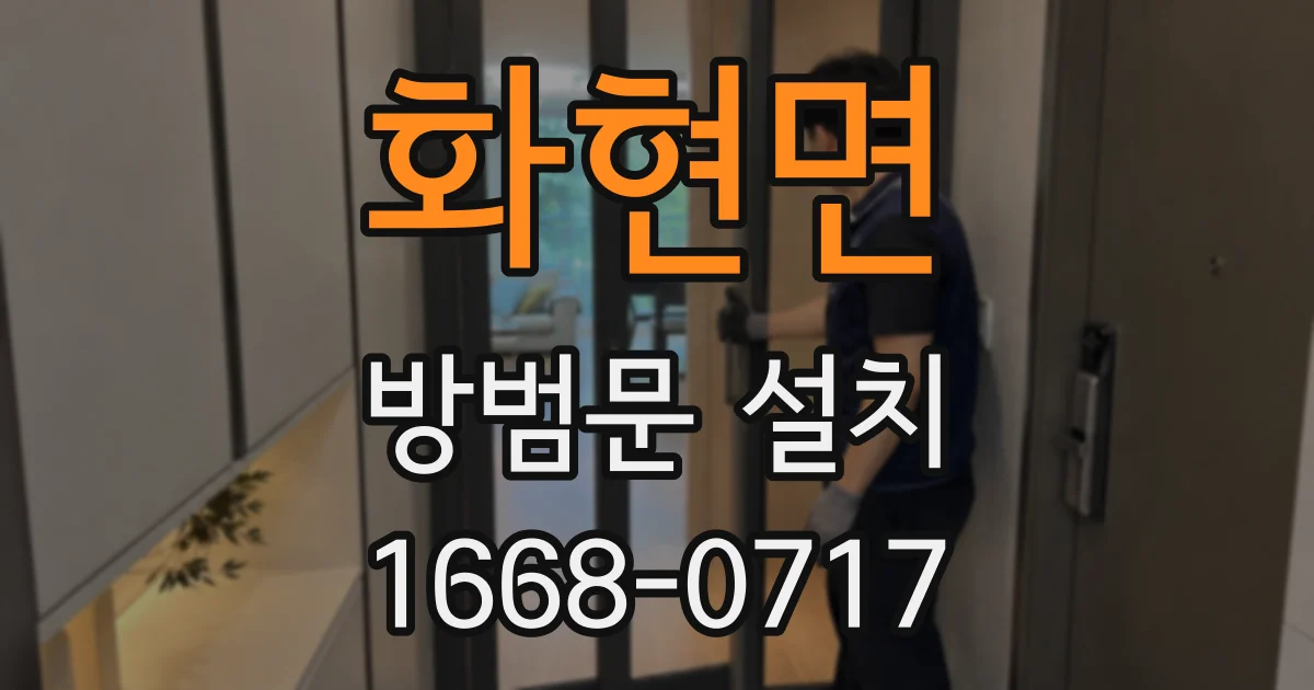 화현면 방범문 설치