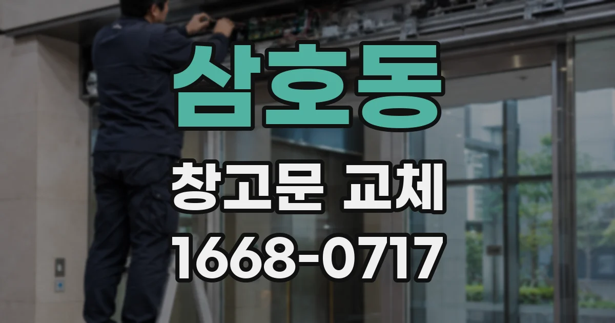 삼호동 창고문 교체