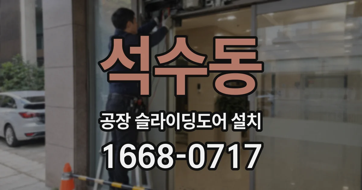 석수동 공장 슬라이딩도어 설치