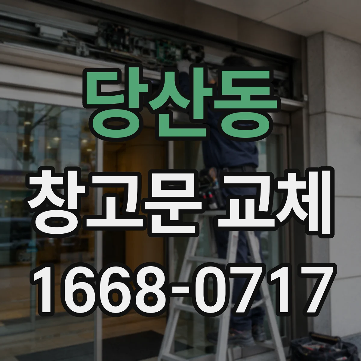 당산동 창고문 교체