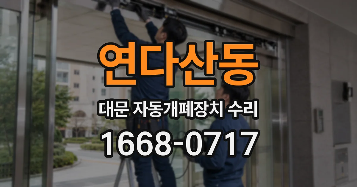 연다산동 대문 자동개폐장치 수리