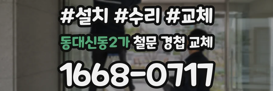 동대신동2가 철문 경첩 교체