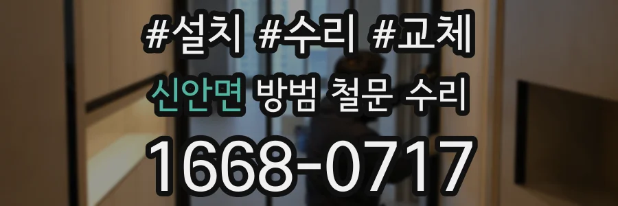 신안면 방범 철문 수리