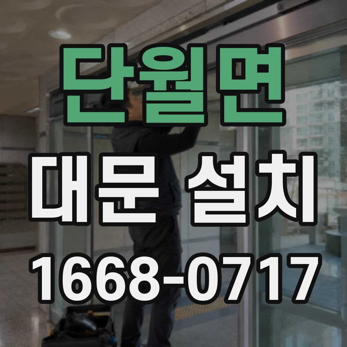 단월면 대문 설치