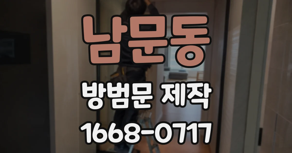 남문동 방범문 제작