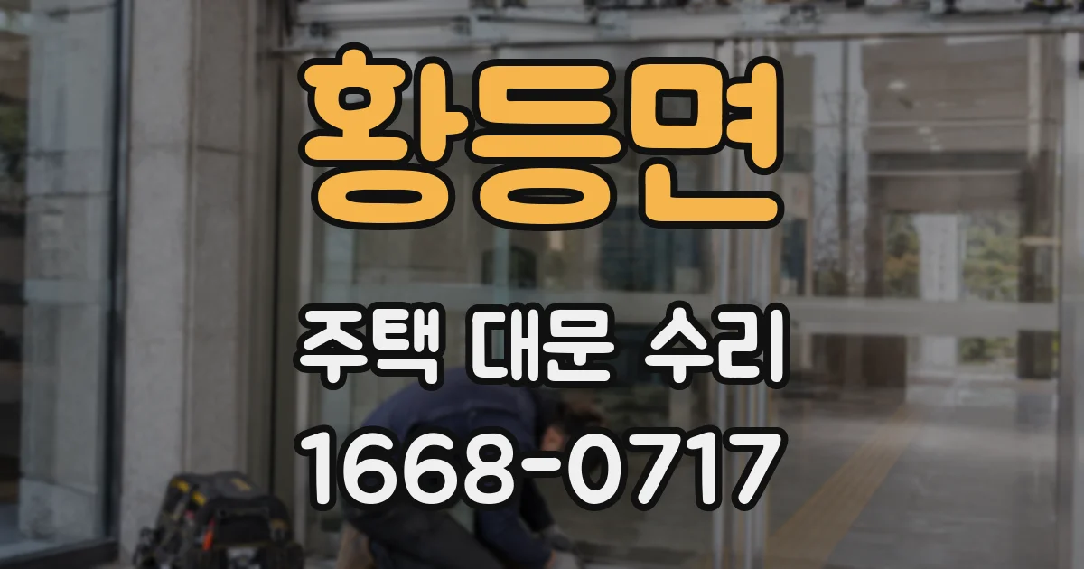 황등면 주택 대문 수리