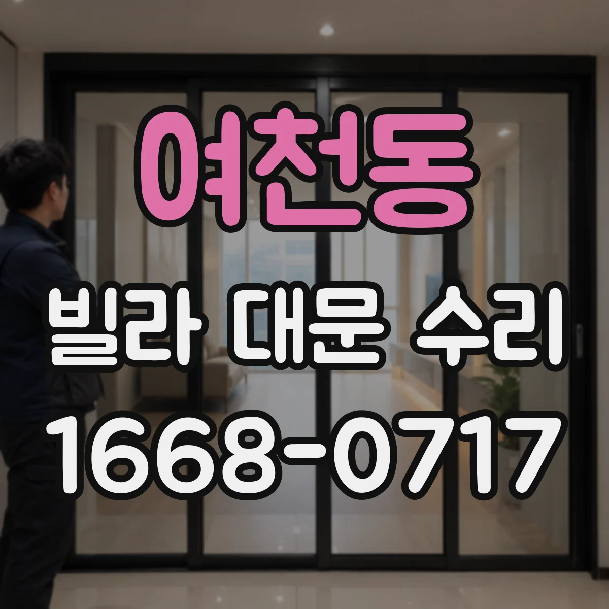 여천동 빌라 대문 수리