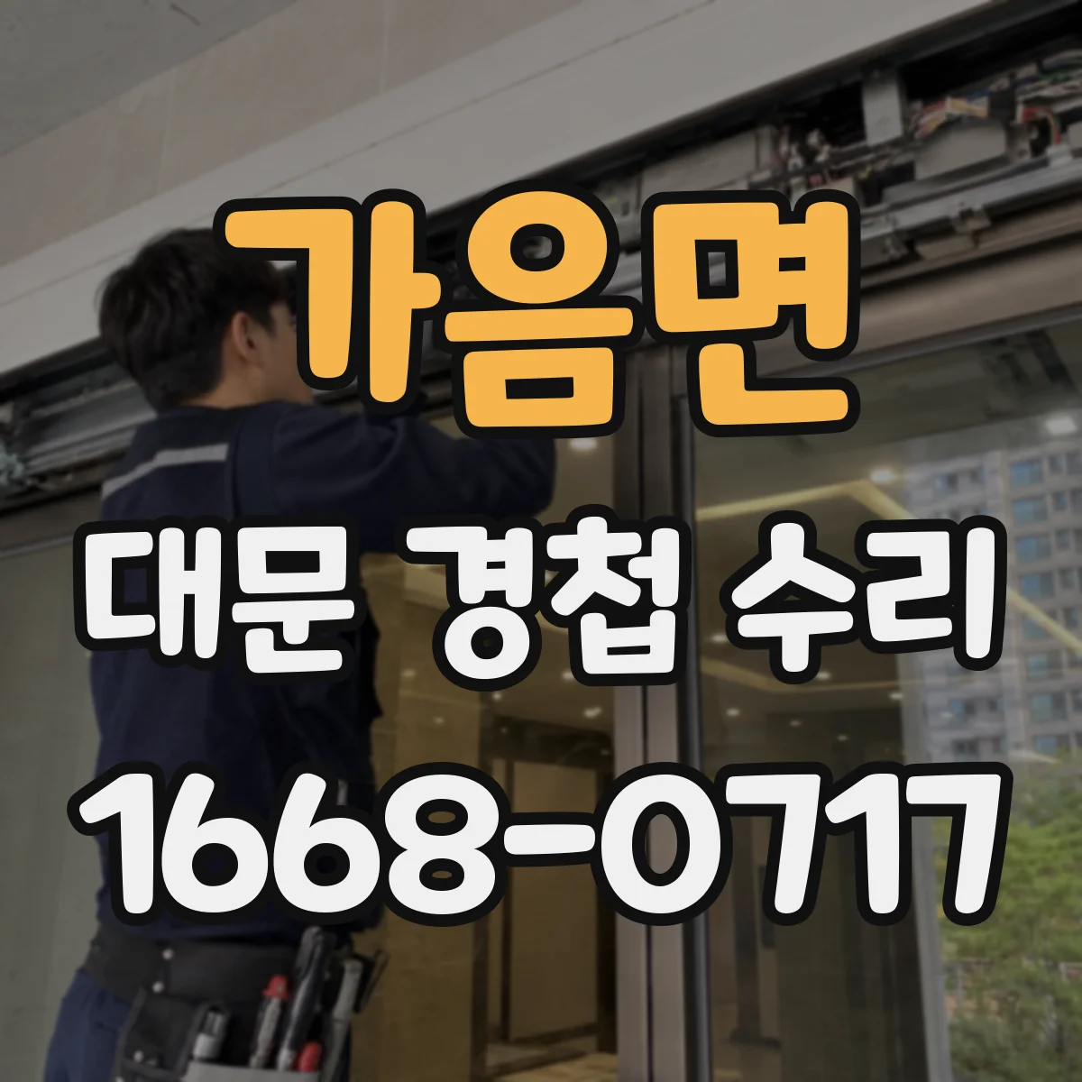 가음면 대문 경첩 수리