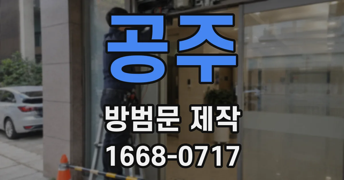 공주 방범문 제작
