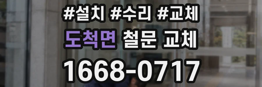 도척면 철문 교체