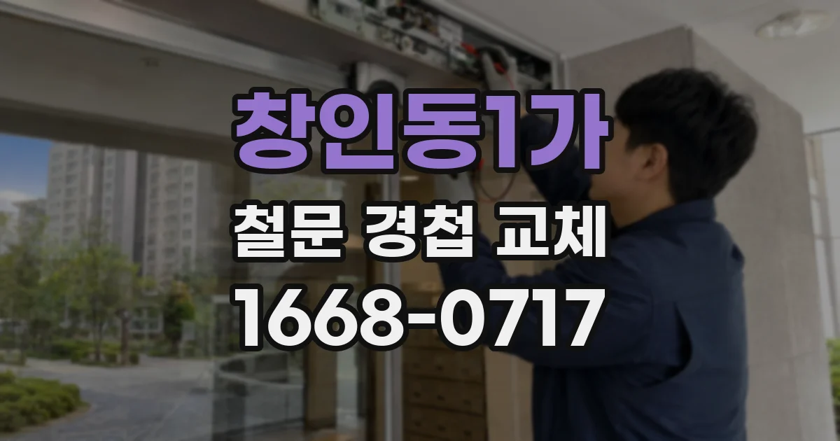 창인동1가 철문 경첩 교체