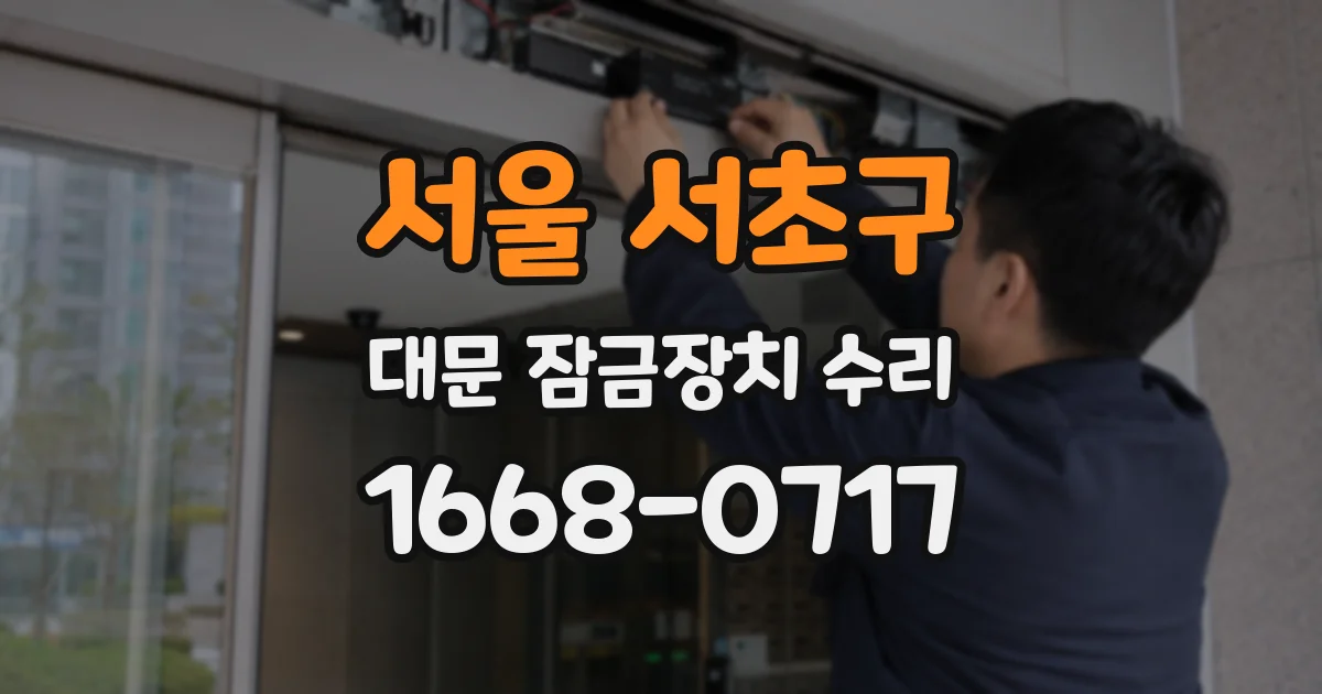 서울 서초구 대문 잠금장치 수리