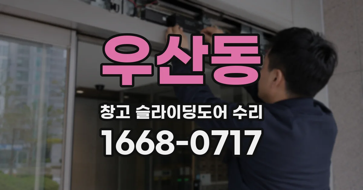 우산동 창고 슬라이딩도어 수리