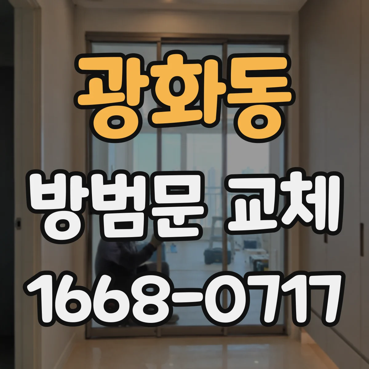 광화동 방범문 교체