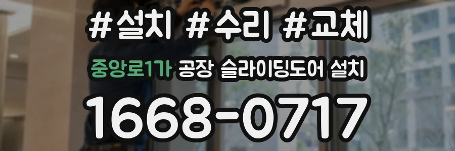 중앙로1가 공장 슬라이딩도어 설치