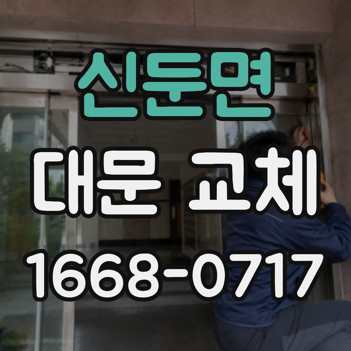 신둔면 대문 교체
