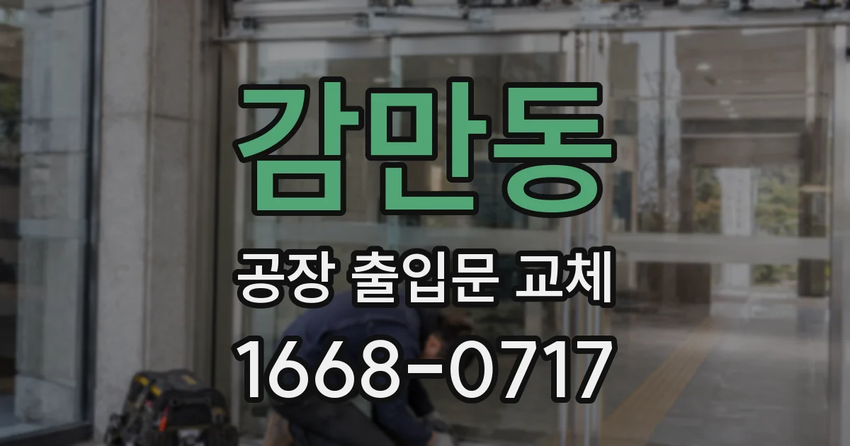 감만동 공장 출입문 교체