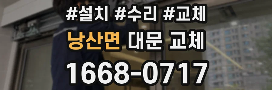 낭산면 대문 교체