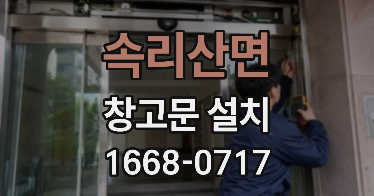 속리산면 창고문 설치