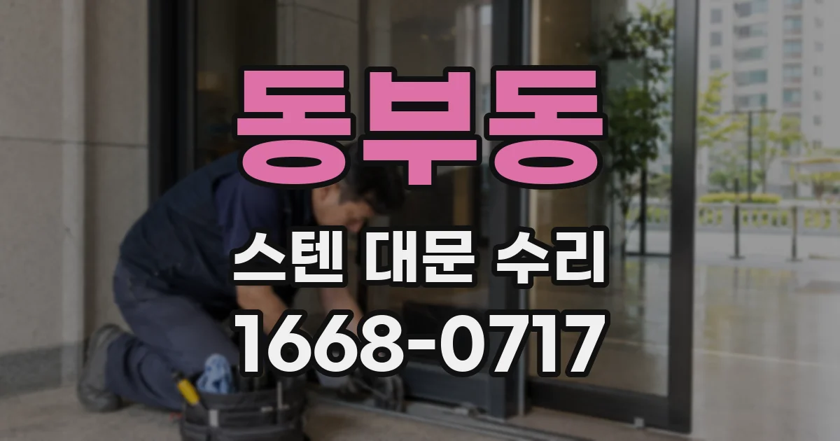 동부동 스텐 대문 수리