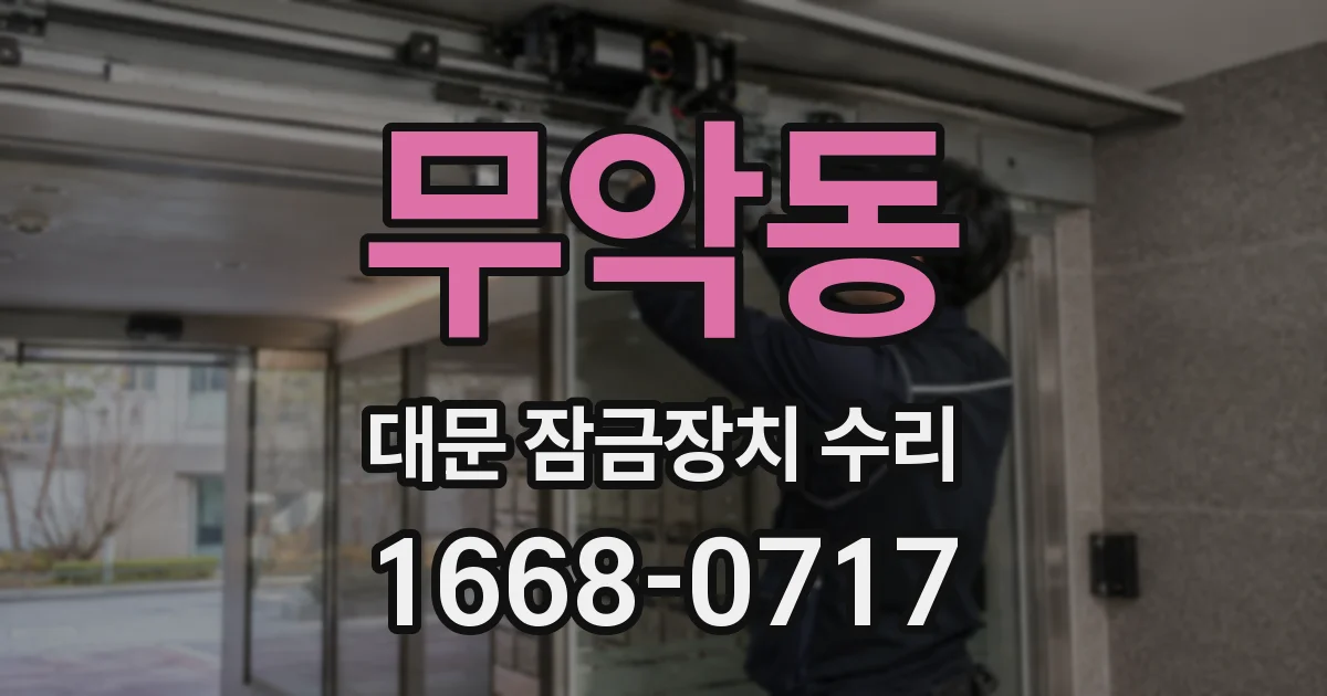 무악동 대문 잠금장치 수리