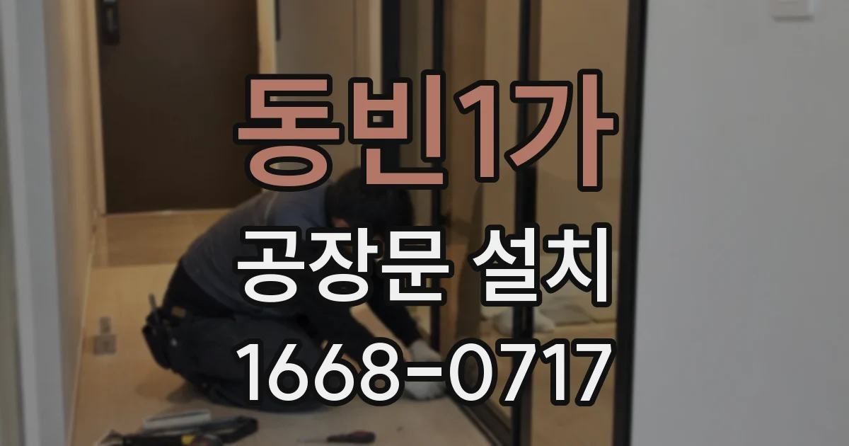 동빈1가 공장문 설치