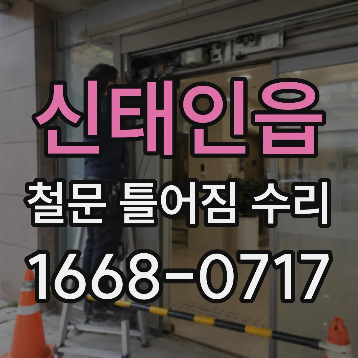 신태인읍 철문 틀어짐 수리