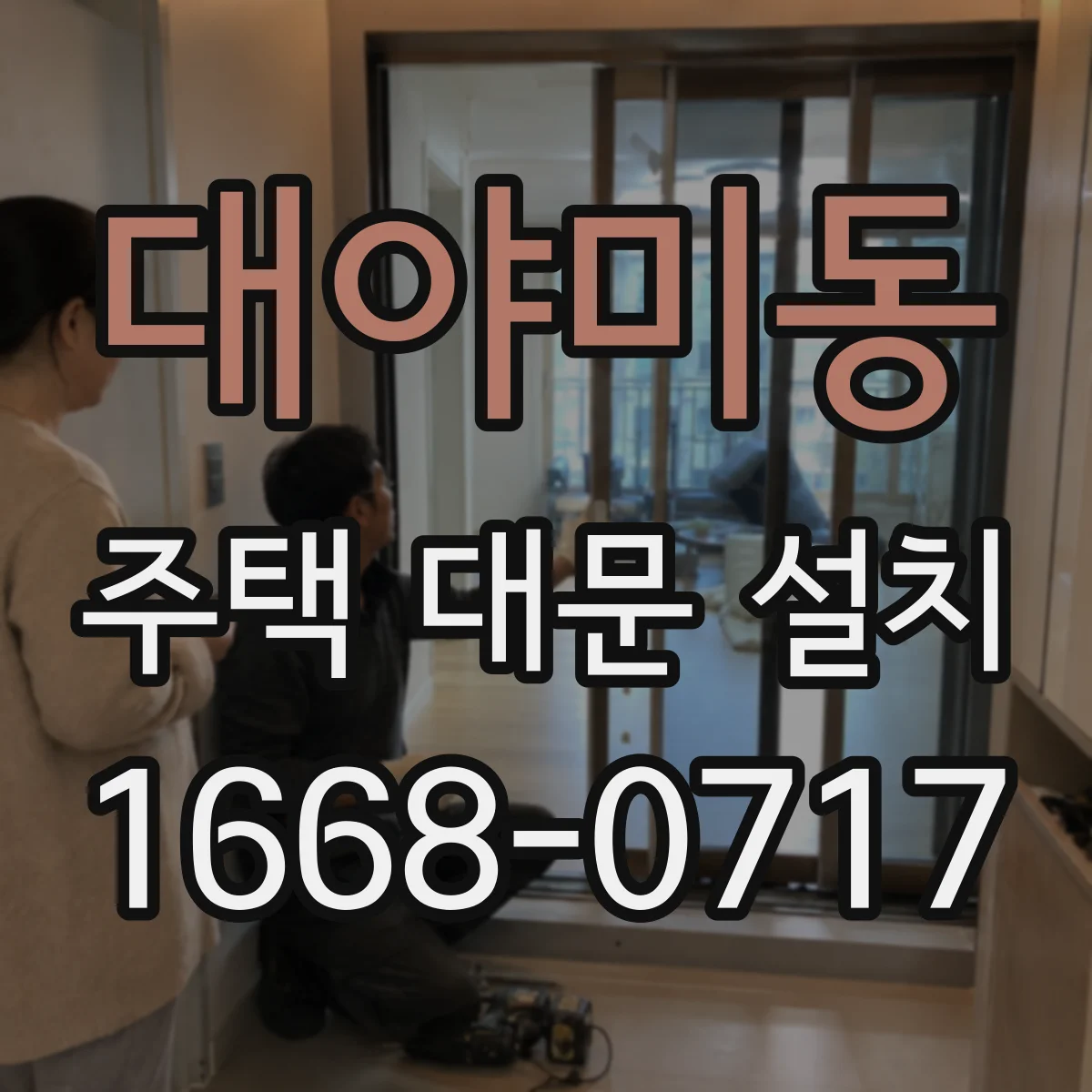 대야미동 주택 대문 설치